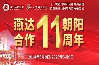 重要通知！5月9日燕達(dá)醫(yī)院“燕達(dá)?朝陽合作共建11周年”院內(nèi)大型義診即將開啟